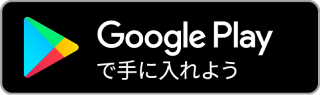 GooglePlay　ボタン