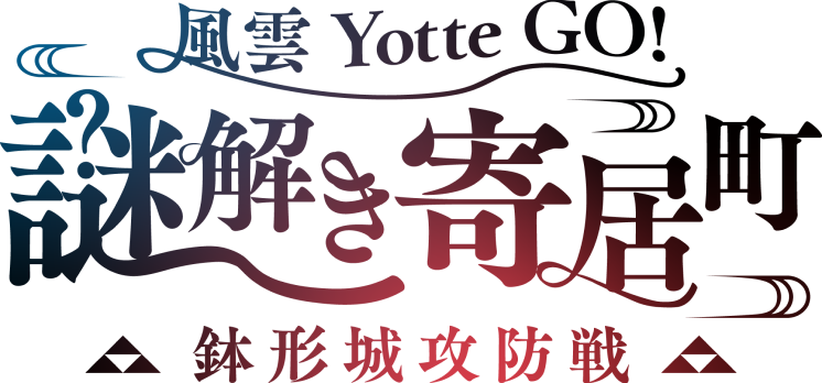 風雲Yotte GO! 謎解き寄居町 ～鉢形城攻防戦～