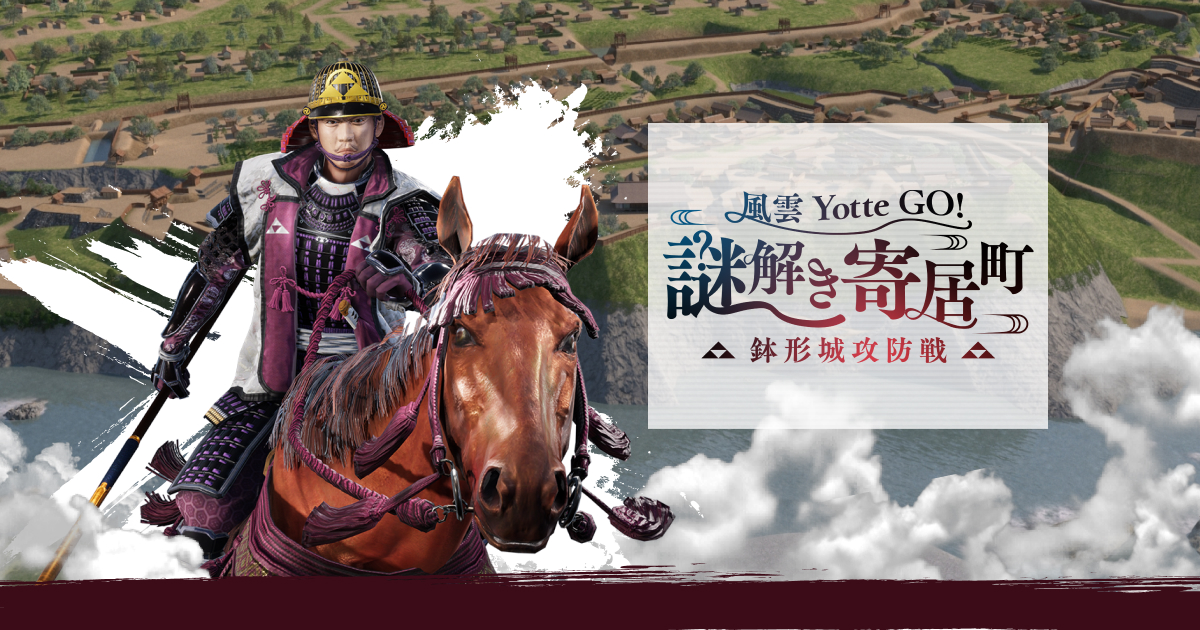 寄居町観光アプリ 風雲Yotte GO! 謎解き寄居町 ～鉢形城攻防戦～
